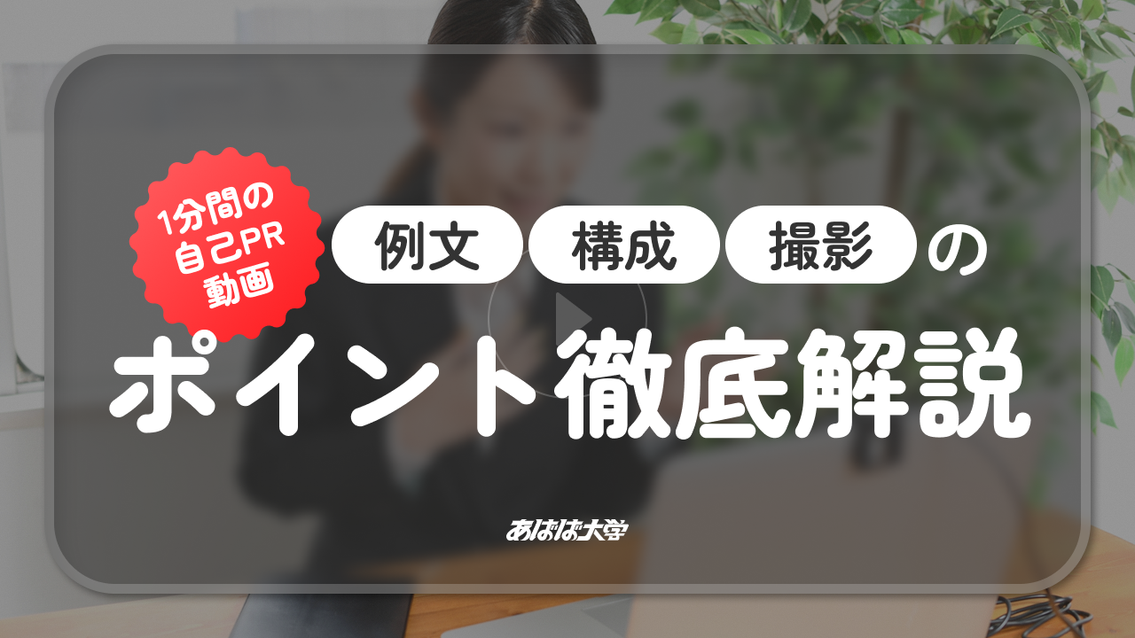 1分の自己PR動画｜例文・構成・撮影ポイント徹底解説