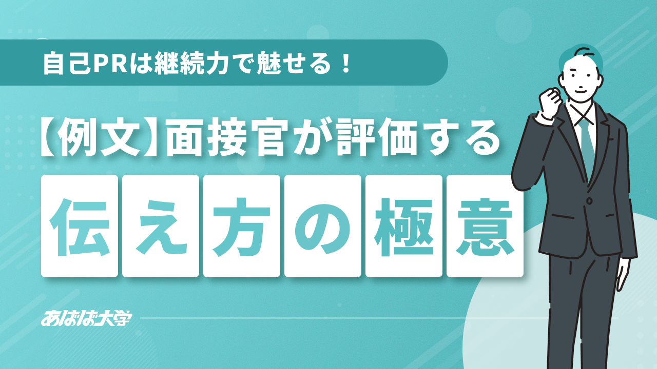 自己pr 継続力で魅せる！例文・面接官が評価する伝え方の極意