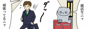 就活生ってヘンだニャ#ふうこジャスミン#あばば漫画