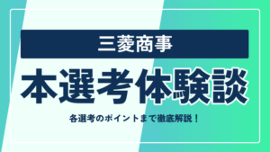 三菱商事の本選考対策まとめ！ 選考フローや選考のポイントまで徹底解説