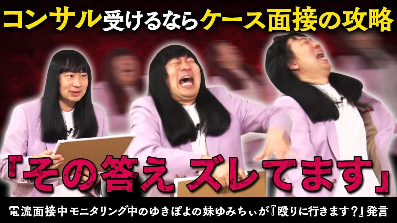 ケース面接に答えられなかったら電流が流れるらしい・・・