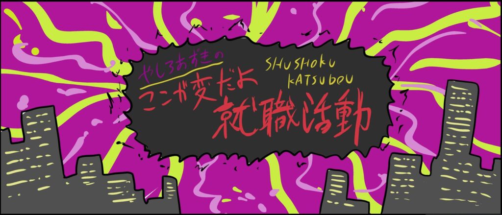 ここが変だよ就職活動#やしろあずき#あばば漫画#就活