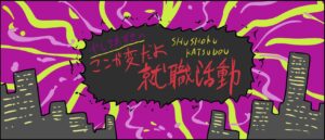 ここが変だよ就職活動＃やしろあずき＃あばば漫画＃就活