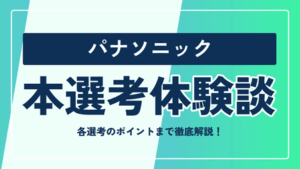 パナソニックの本選考対策まとめ！ 選考フローや選考のポイントまで徹底解説