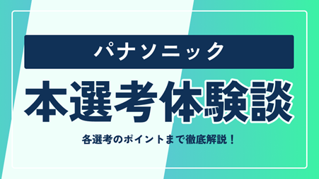 パナソニックの本選考対策まとめ！ 選考フローや選考のポイントまで徹底解説
