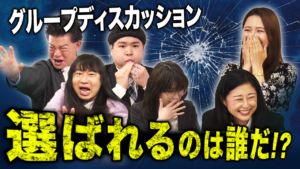 グループディスカッションでふざけまくったらまさかの結末に…