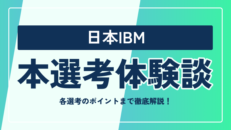 日本IBMの本選考対策まとめ！ 選考フローや選考のポイントまで徹底解説