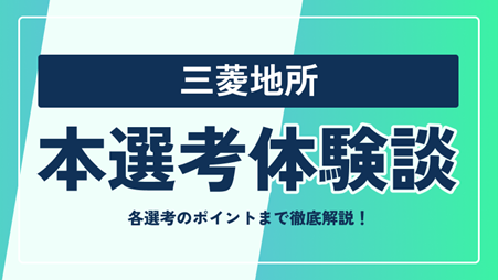 三菱地所の本選考対策まとめ！ 選考フローや選考のポイントまで徹底解説