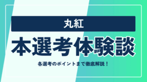 丸紅の本選考対策まとめ！ 選考フローや選考のポイントまで徹底解説