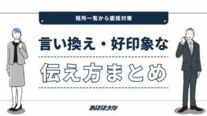 短所一覧で面接対策｜言い換え・好印象な伝え方まとめ