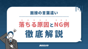 面接 言葉遣い 落ちる原因とNG例｜徹底解説