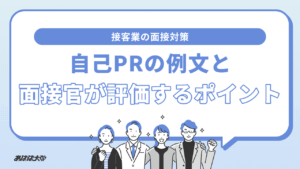 接客業 自己prの例文・面接官が評価するポイント
