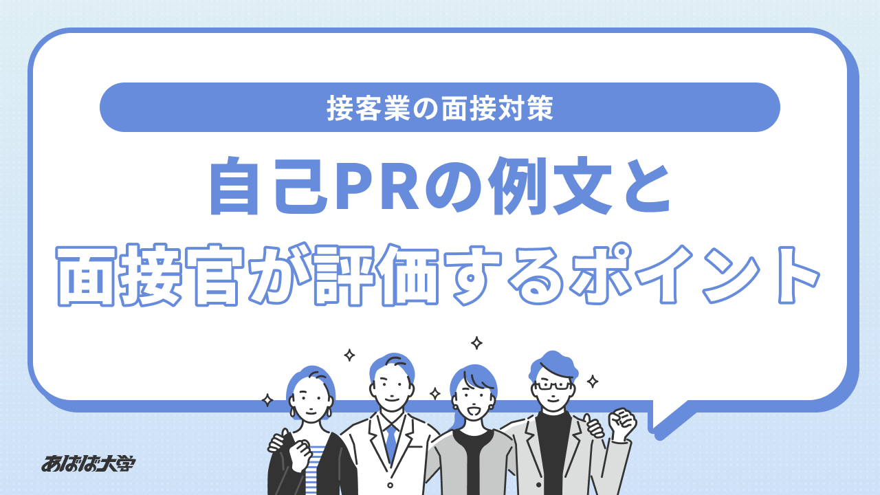 接客業 自己prの例文・面接官が評価するポイント