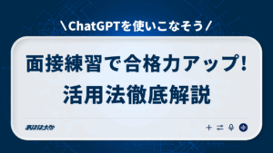 chatgpt 面接練習で合格力アップ｜活用法徹底解説