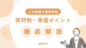 二次面接が最終面接｜質問例・準備ポイント徹底解説