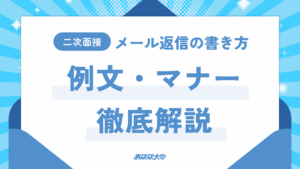 二次面接 メール返信の書き方｜例文・マナー徹底解説