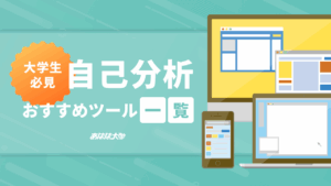 自己分析ツール 大学生必見｜おすすめツール一覧
