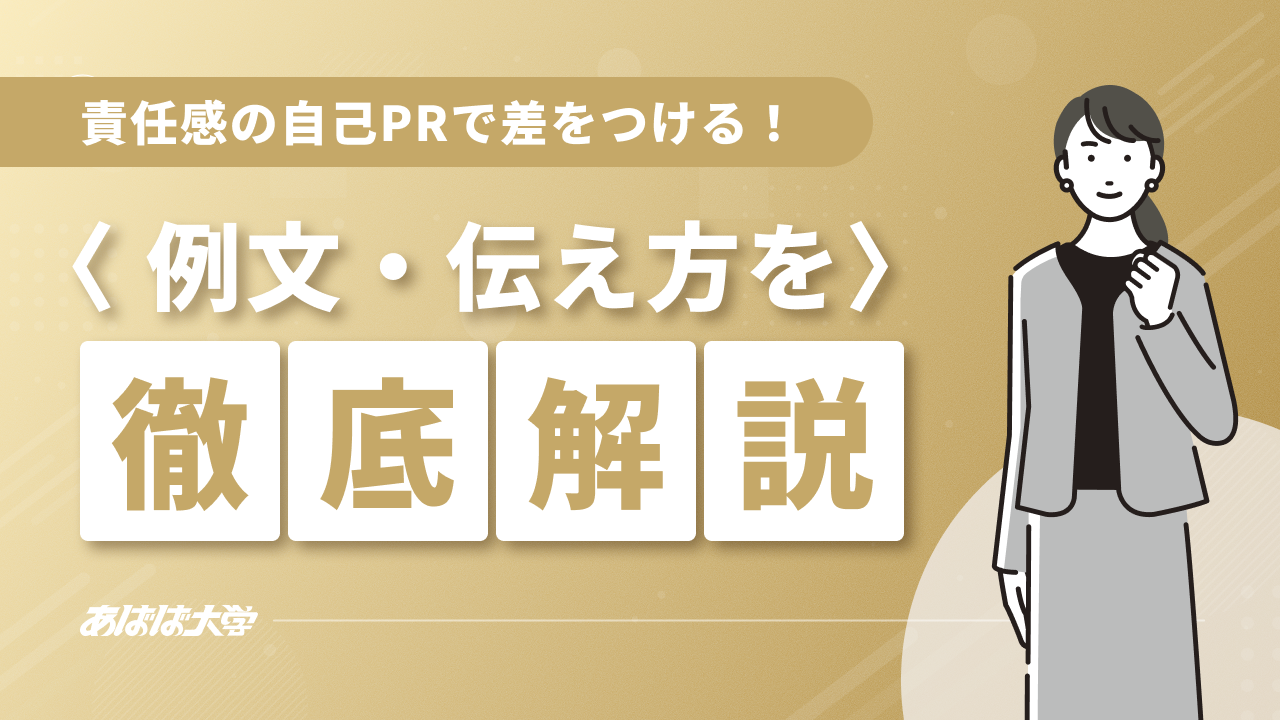 責任感の自己PRで差をつける！例文・伝え方を徹底解説