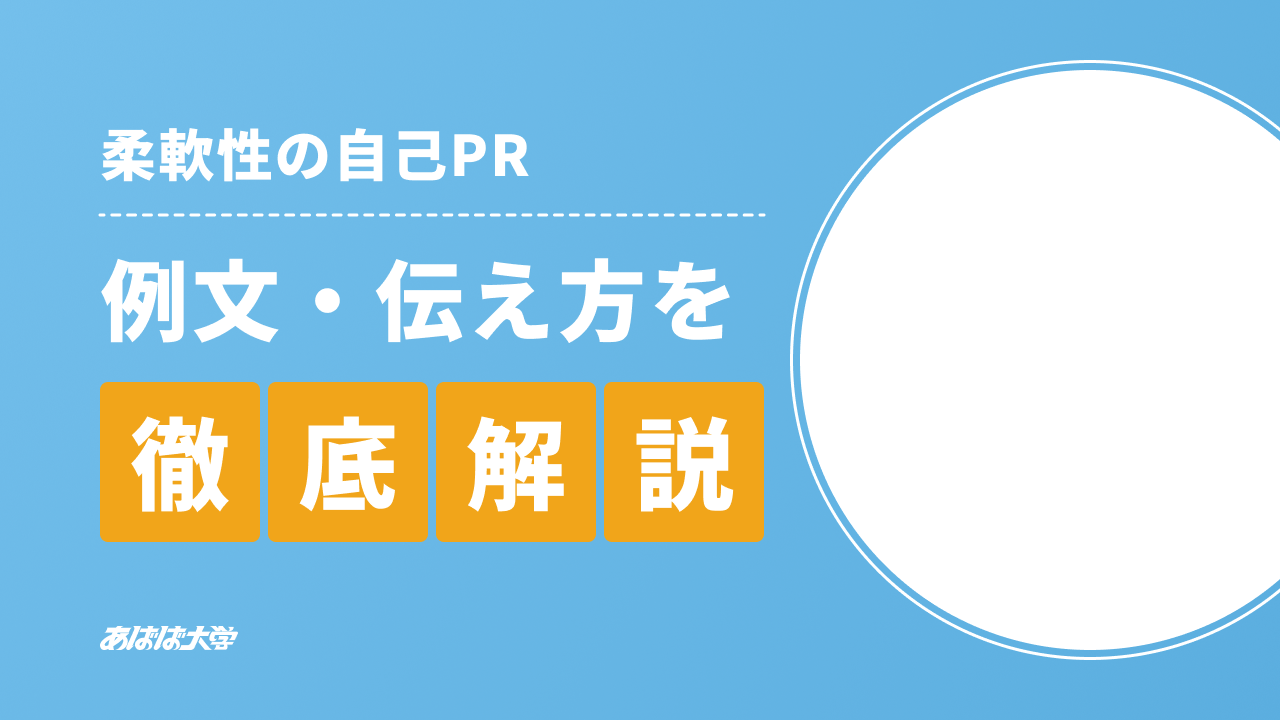 柔軟性の自己PR｜例文・伝え方を徹底解説