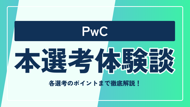 PwCの本選考対策まとめ！ 選考フローや選考のポイントまで徹底解説