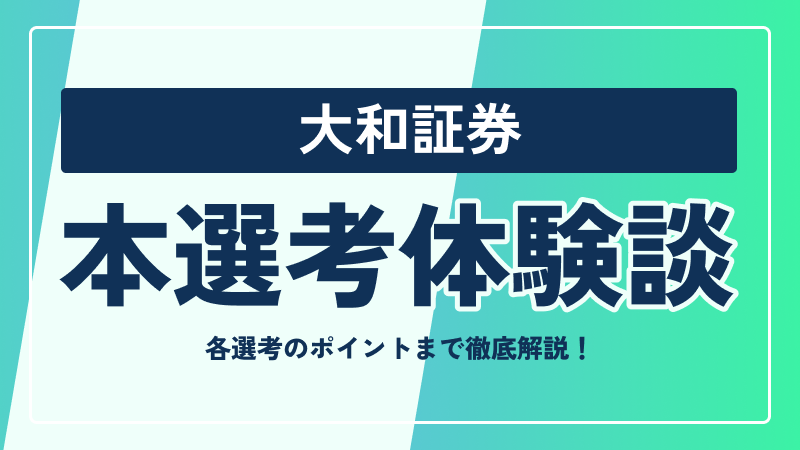大和証券の本選考対策まとめ！ 選考フローや選考のポイントまで徹底解説