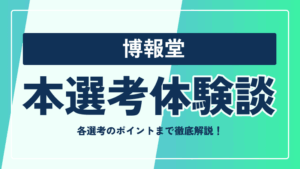 博報堂の本選考対策まとめ！ 選考フローや選考のポイントまで徹底解説 