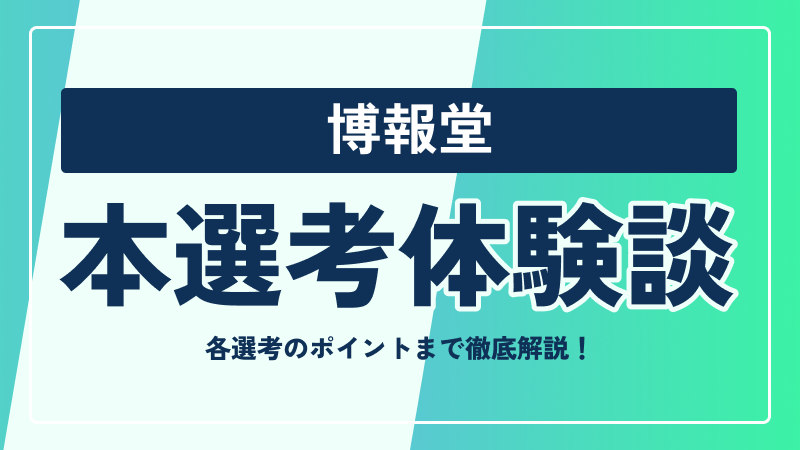 博報堂の本選考対策まとめ！ 選考フローや選考のポイントまで徹底解説 