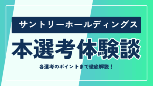 サントリーホールディングスの本選考対策まとめ！ 選考フローや選考のポイントまで徹底解説 