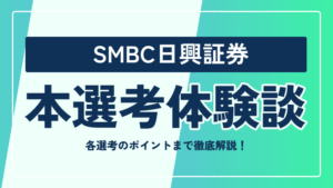 SMBC日興証券の本選考対策まとめ！ 選考フローや選考のポイントまで徹底解説