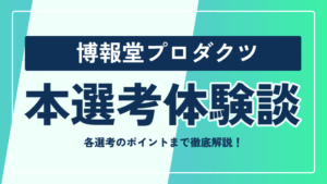 博報堂プロダクツの本選考対策まとめ！ 選考フローや選考のポイントまで徹底解説
