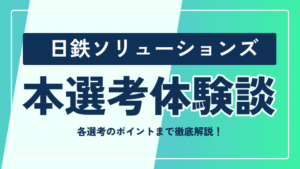 日鉄ソリューションズの本選考対策まとめ！選考フローや選考のポイントまで徹底解説