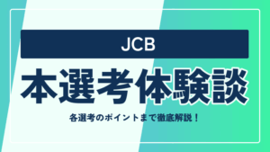 JCBの本選考対策まとめ！ 選考フローや選考のポイントまで徹底解説