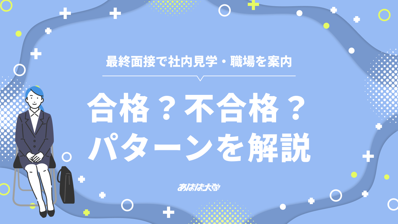 最終面接で社内見学・職場を案内されたら合格？不合格？パターンを解説