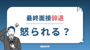 最終面接を辞退したら怒られる？電話はどう？マナーを解説