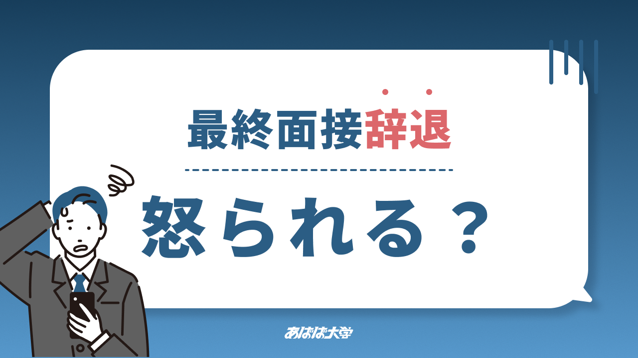 最終面接を辞退したら怒られる？電話はどう？マナーを解説