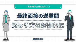 最終面接の逆質問｜終わり方を好印象に！お礼や例文も