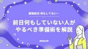 面接前日に何もしていない人がやるべき準備術を解説