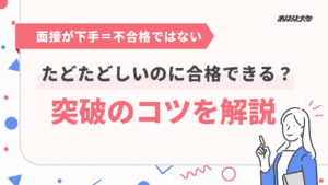 面接がたどたどしいのに合格できる？突破のコツと伝え方を解説