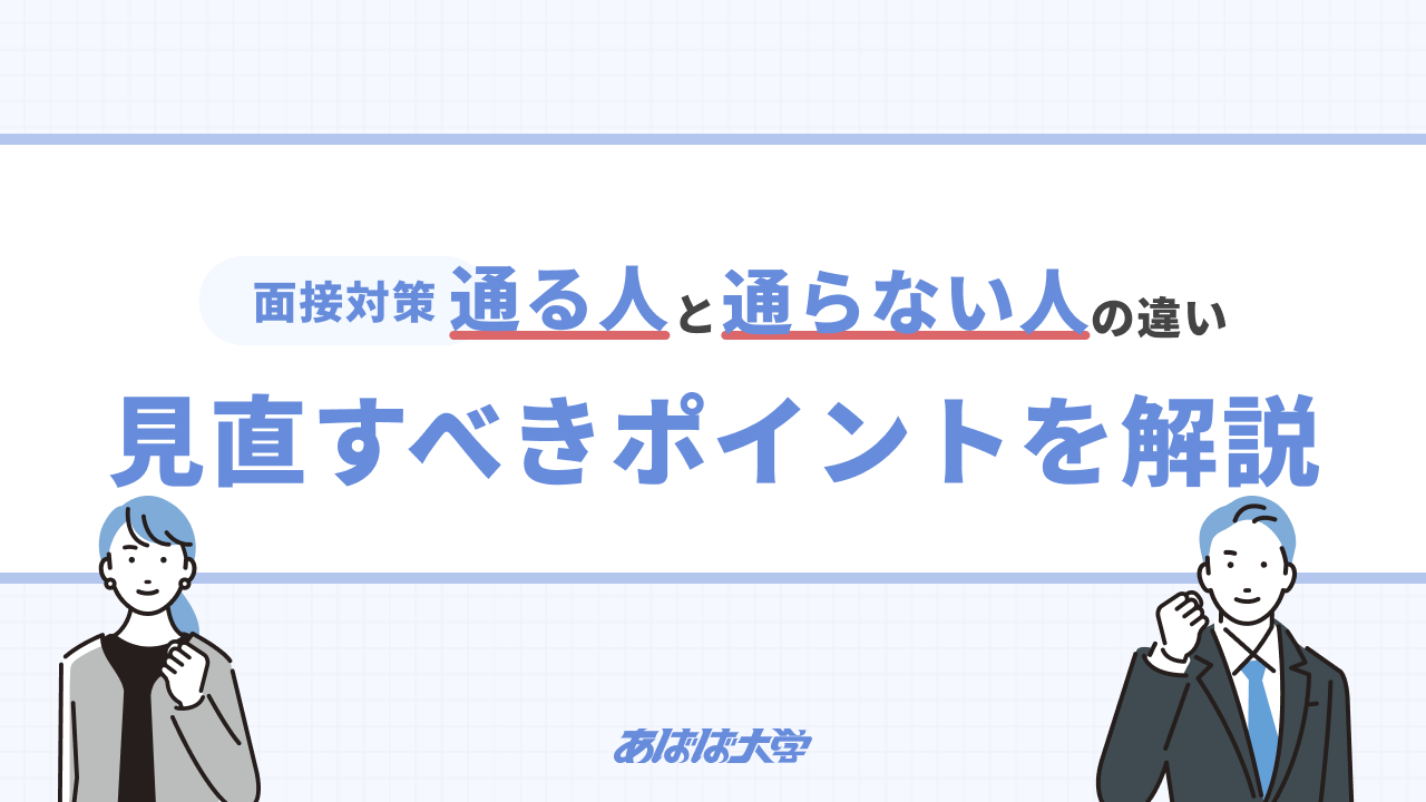 面接が通らない原因と見直すべきポイントを解説