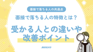 面接で落ちる人の特徴とは？受かる人との違いや改善ポイント