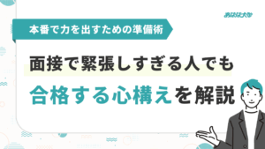 面接で緊張しすぎる人でも合格する心構えを解説