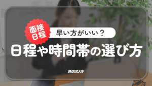 面接は早い方がいい？日程や時間帯の選び方と注意点