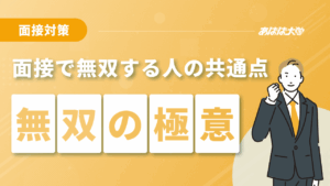 面接で無双する人の共通点とは？真似できるポイント解説