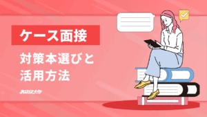 ケース面接の対策本選びと活用方法を解説