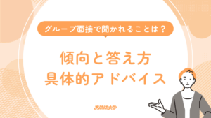 グループ面接で聞かれることは？傾向と答え方のポイント