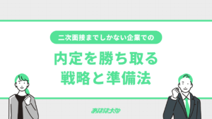 二次面接までしかない企業で内定を勝ち取る戦略と準備法