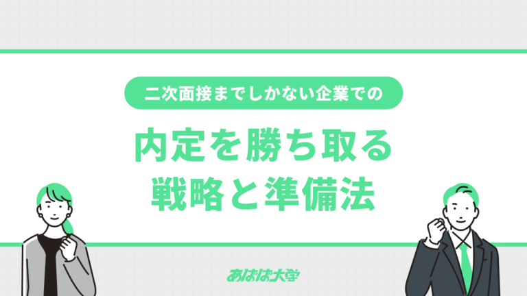 二次面接までしかない企業で内定を勝ち取る戦略と準備法 | あばば大学