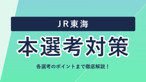 JR東海の選考フロー・本選考対策まとめ！ES・面接のポイントを徹底解説