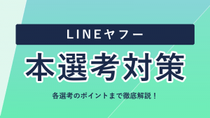 LINEヤフーの選考フロー・本選考対策まとめ！ES・面接のポイントを徹底解説