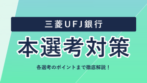 三菱UFJ銀行の選考フロー・本選考対策まとめ！ES・面接のポイントを徹底解説